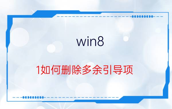 win8.1如何删除多余引导项 怎么删除bios中留下的启动项？